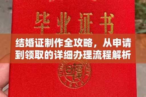 邗江结婚证制作全攻略，从申请到领取的详细办理流程解析